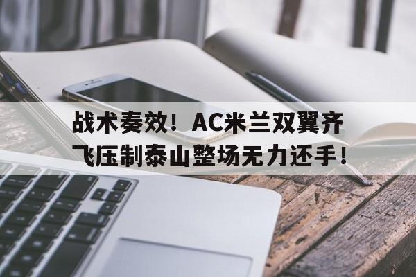 战术奏效！AC米兰双翼齐飞压制泰山整场无力还手！